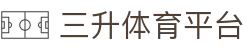 三升体育平台 - 三昇体育平台世界杯 - pg试玩
